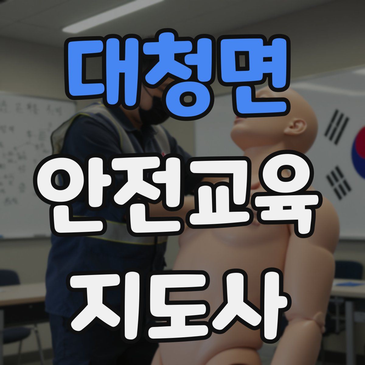 대청면 안전교육지도사 자격증