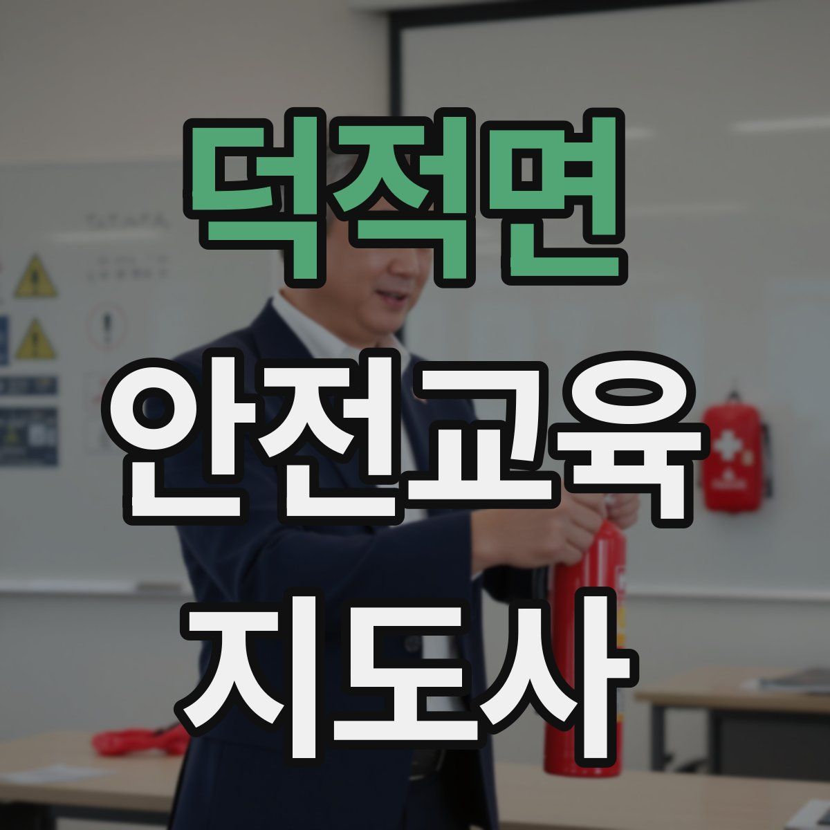 덕적면 안전교육지도사 자격증