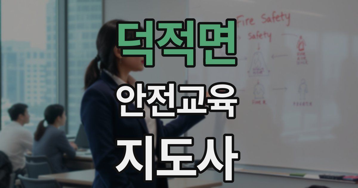덕적면 안전교육지도사 자격증