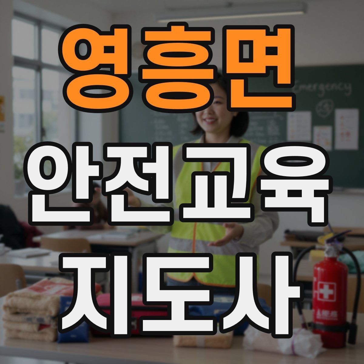 영흥면 안전교육지도사 자격증 수업 준비 시간을 줄이는 템플릿 만들기