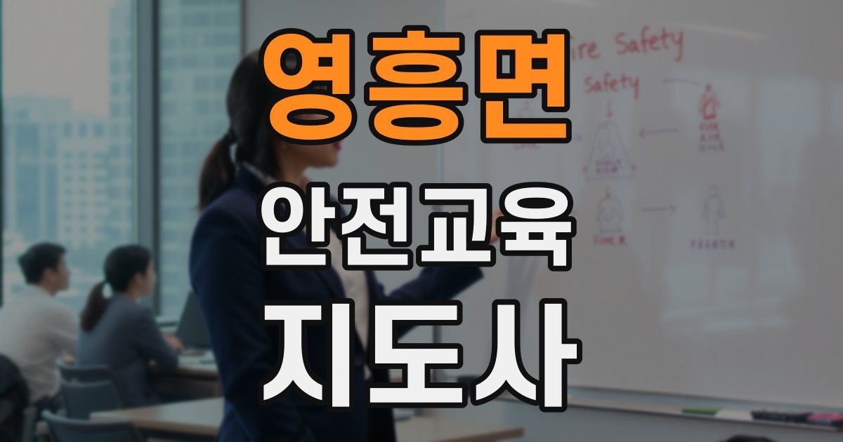 영흥면 안전교육지도사 자격증
