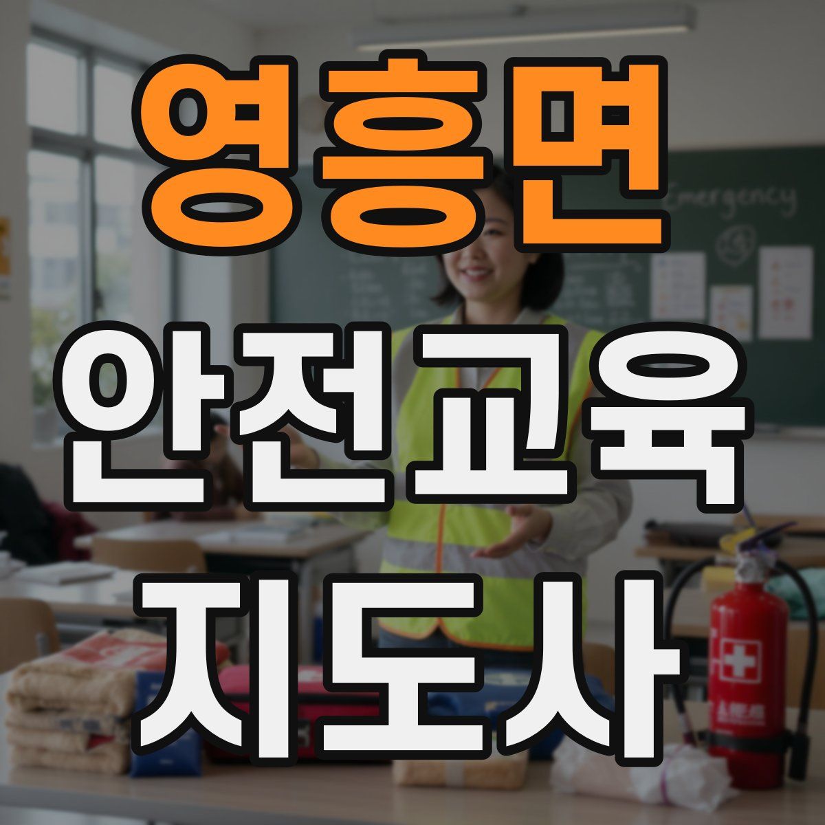 영흥면 안전교육지도사 자격증