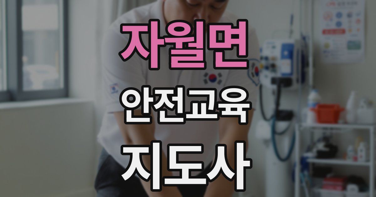 자월면 안전교육지도사 자격증