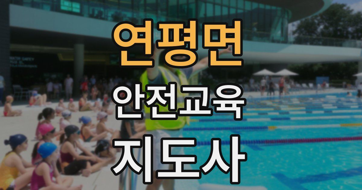 연평면 안전교육지도사 자격증