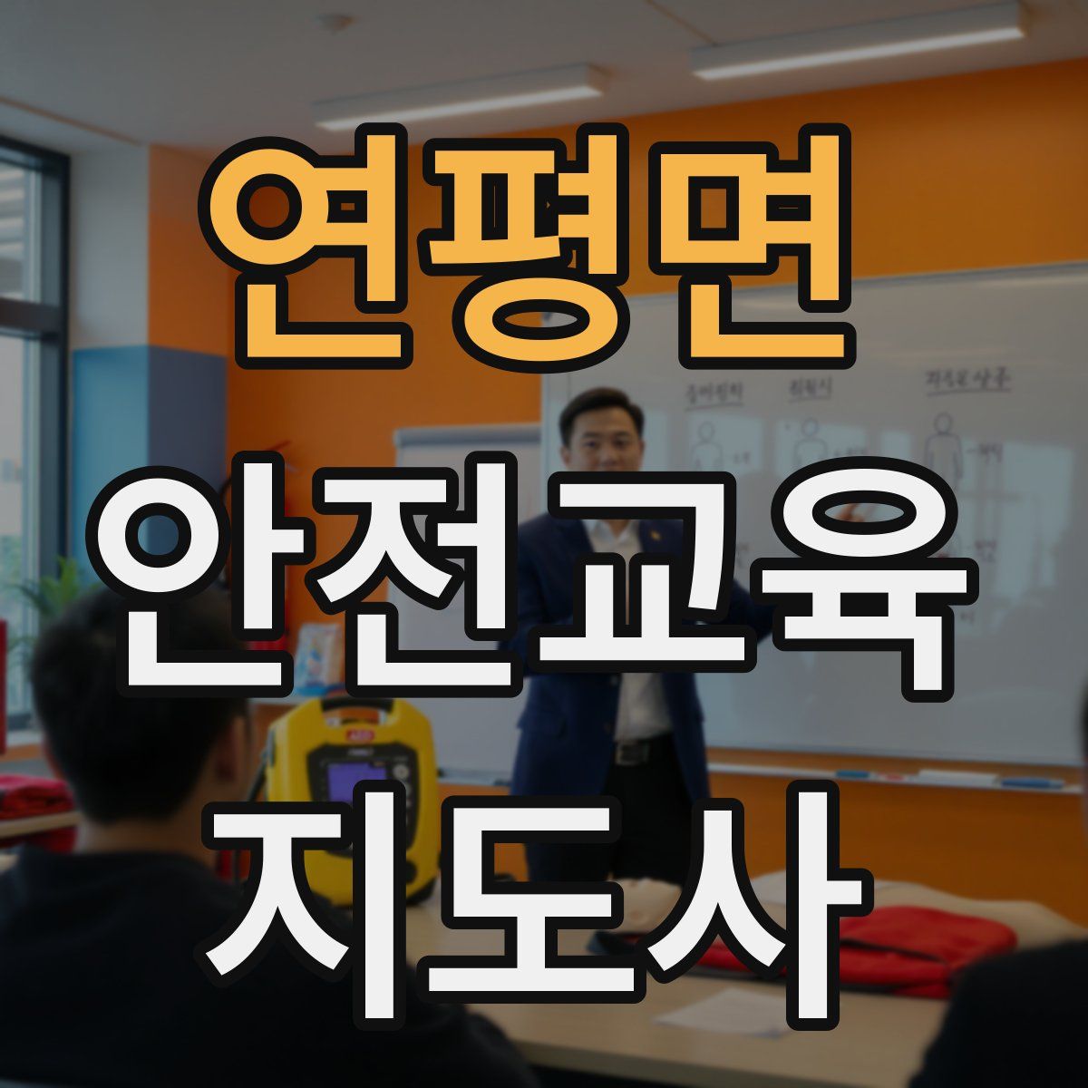 연평면 안전교육지도사 자격증