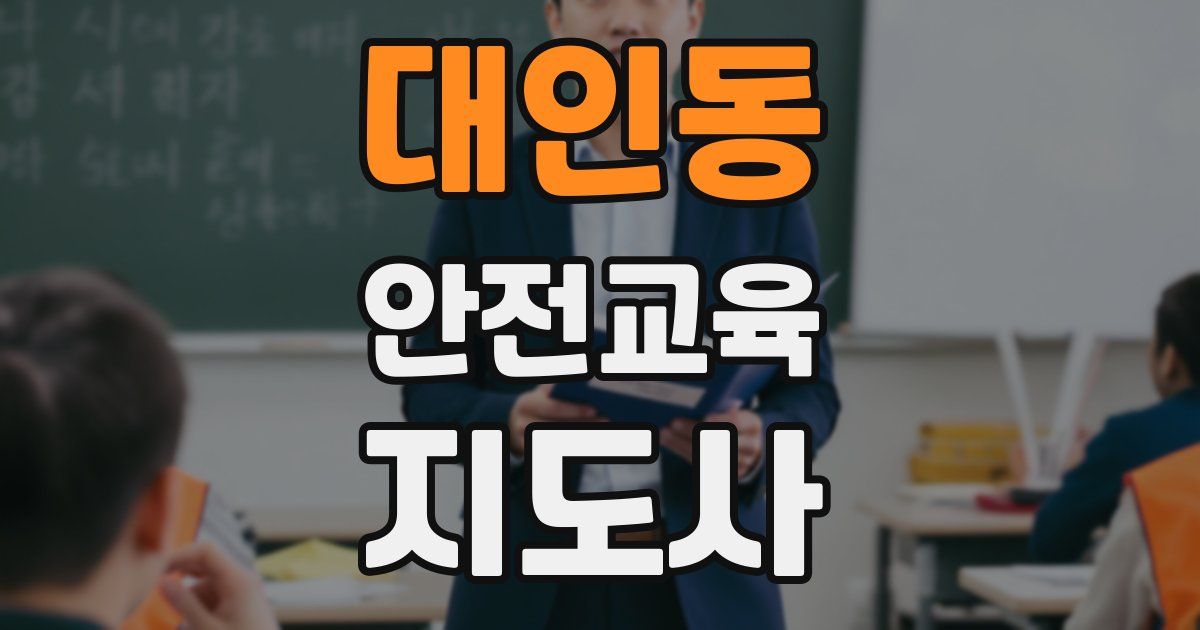 대인동 안전교육지도사 자격증