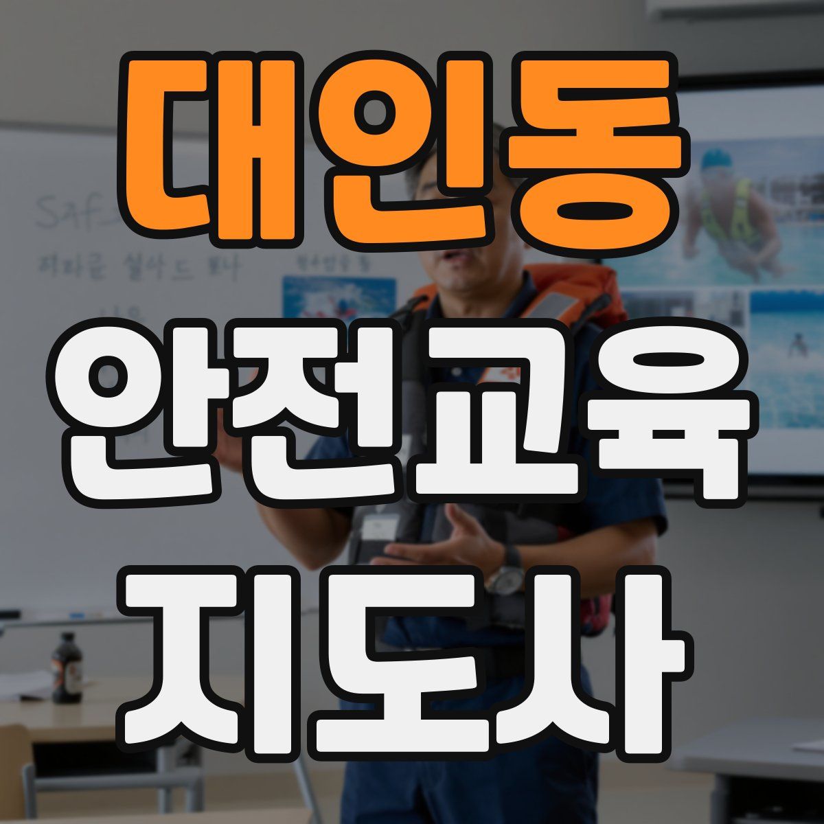 대인동 안전교육지도사 자격증