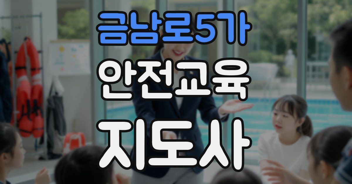금남로5가 안전교육지도사 자격증