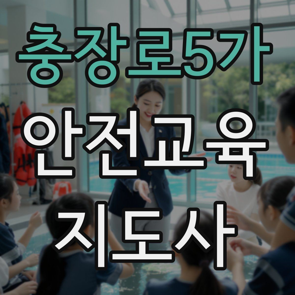 충장로5가 안전교육지도사 자격증 교육 사업 활용 방법