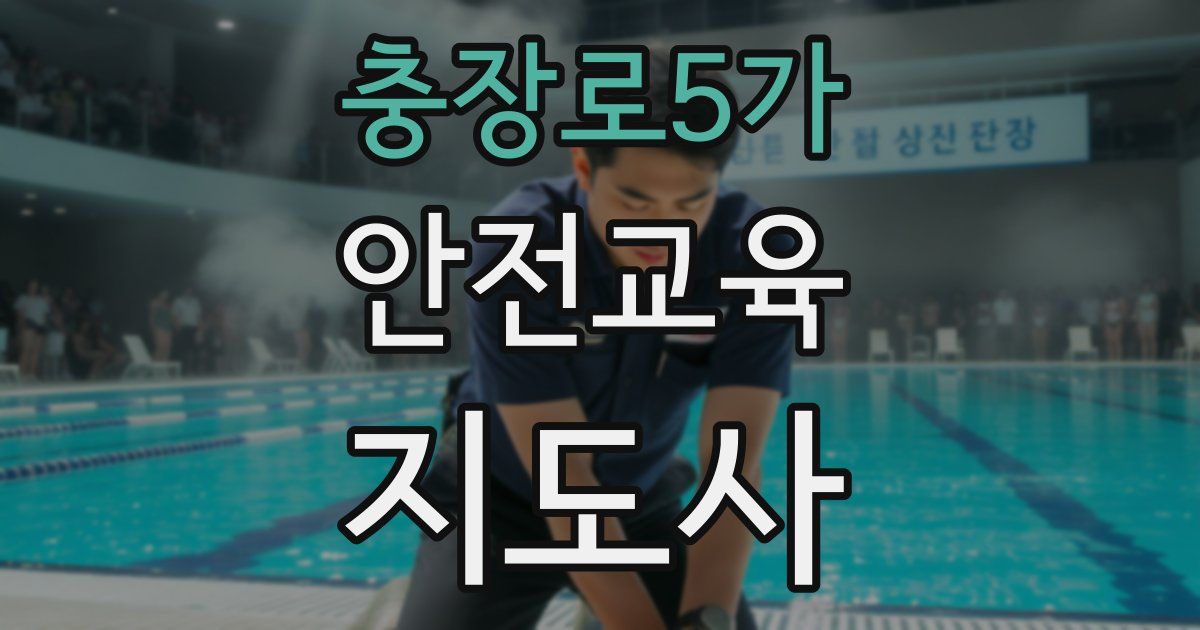 충장로5가 안전교육지도사 자격증