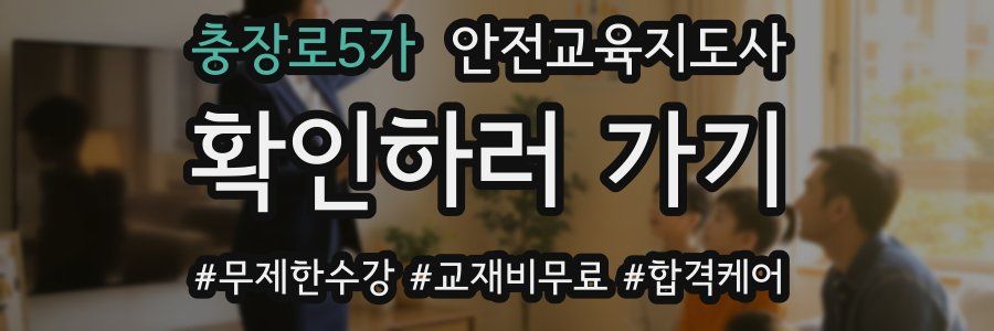 충장로5가 안전교육지도사 자격증