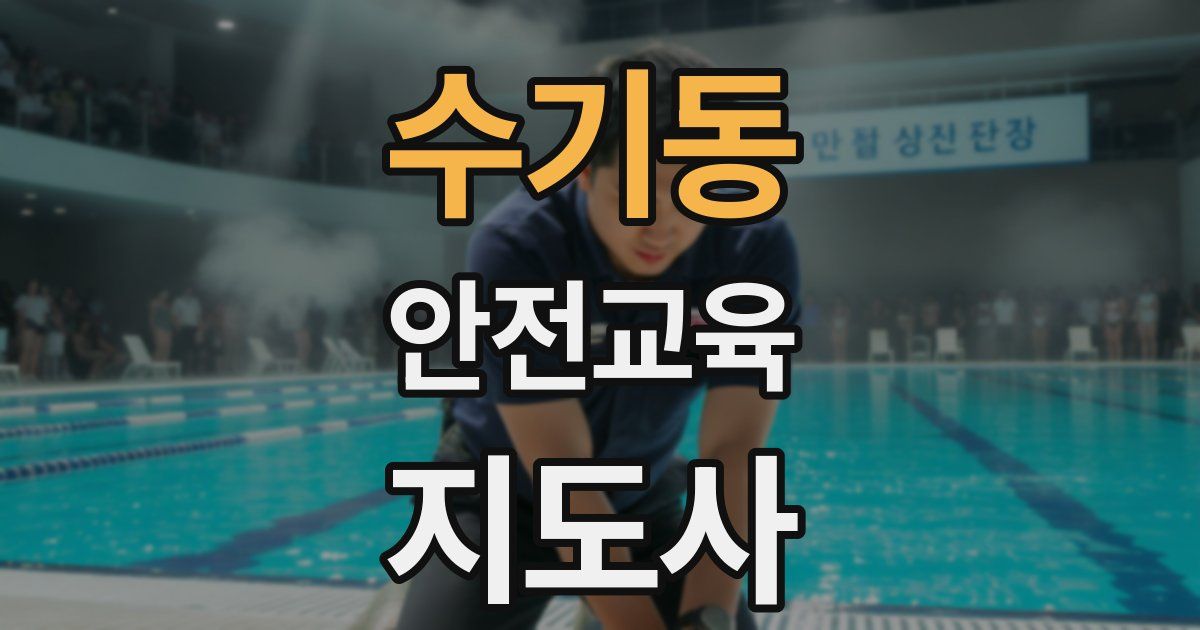 수기동 안전교육지도사 자격증