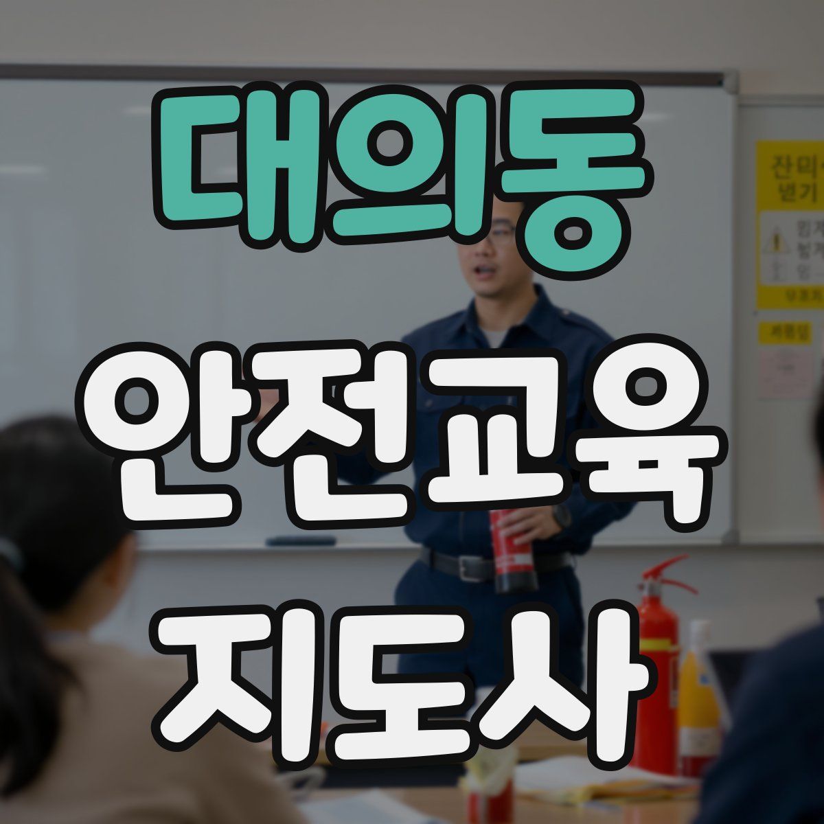 대의동 안전교육지도사 자격증
