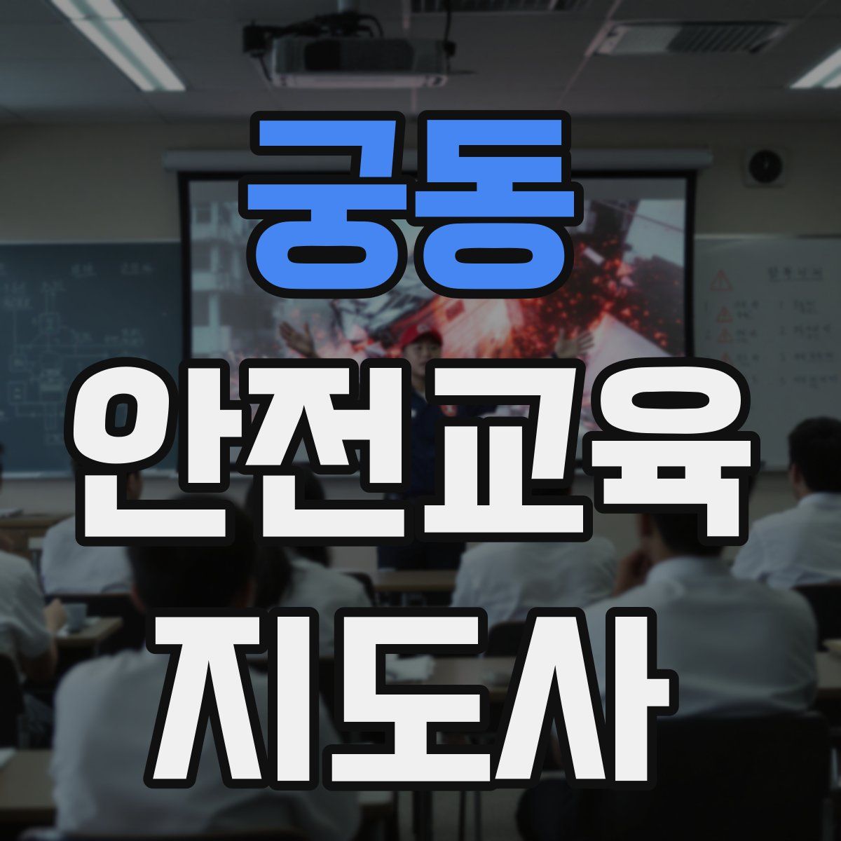 궁동 안전교육지도사 자격증