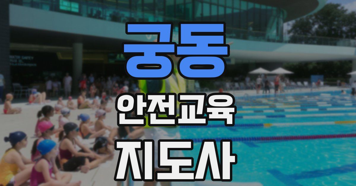 궁동 안전교육지도사 자격증