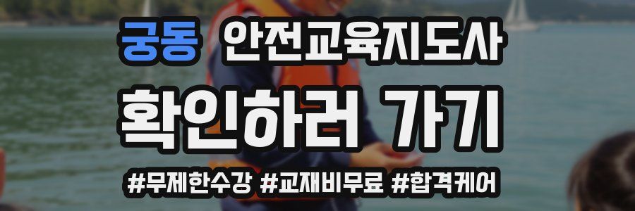 궁동 안전교육지도사 자격증