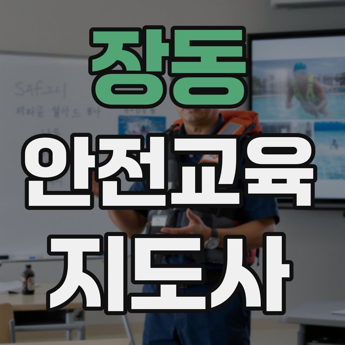 장동 안전교육지도사 자격증