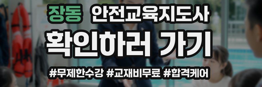 장동 안전교육지도사 자격증