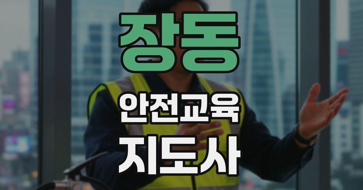 장동 안전교육지도사 자격증