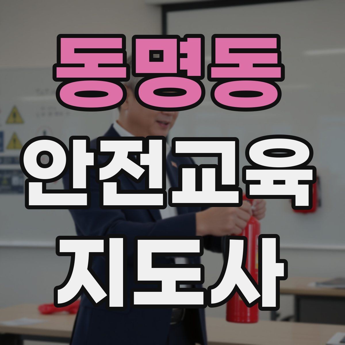 동명동 안전교육지도사 자격증 취득 후 강의 활동 가능한가