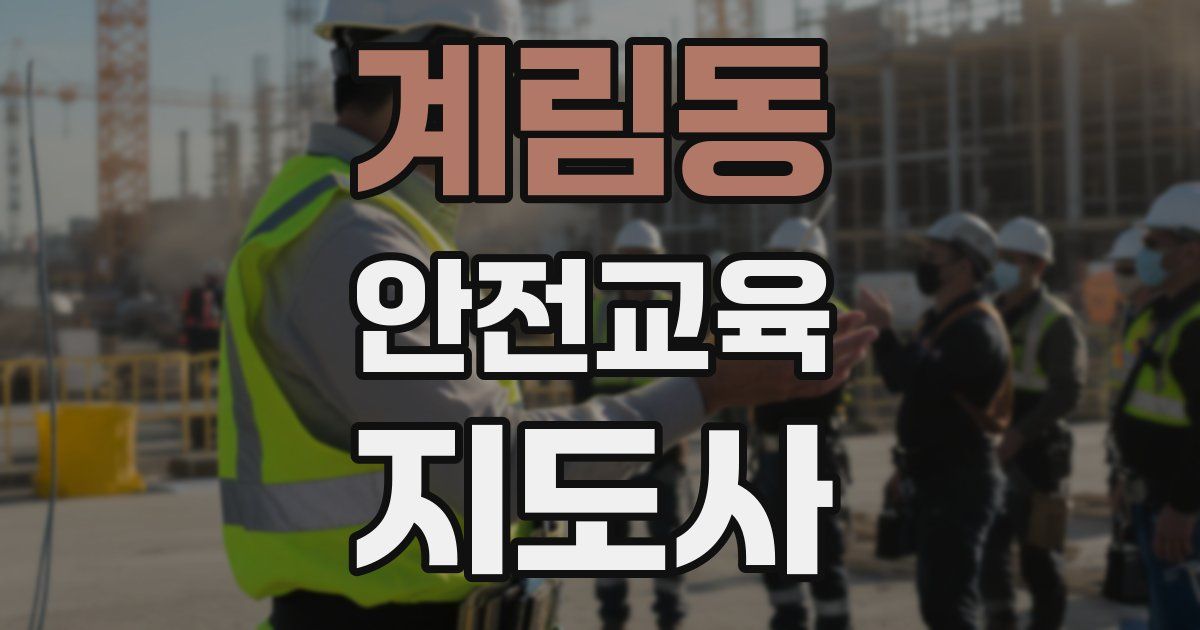 계림동 안전교육지도사 자격증