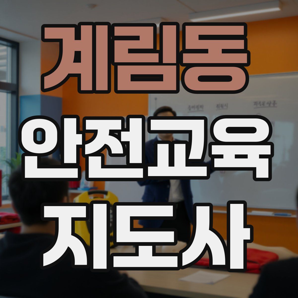 계림동 안전교육지도사 자격증