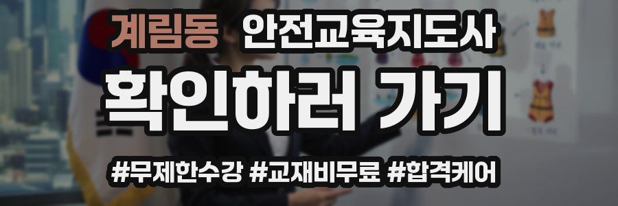 계림동 안전교육지도사 자격증