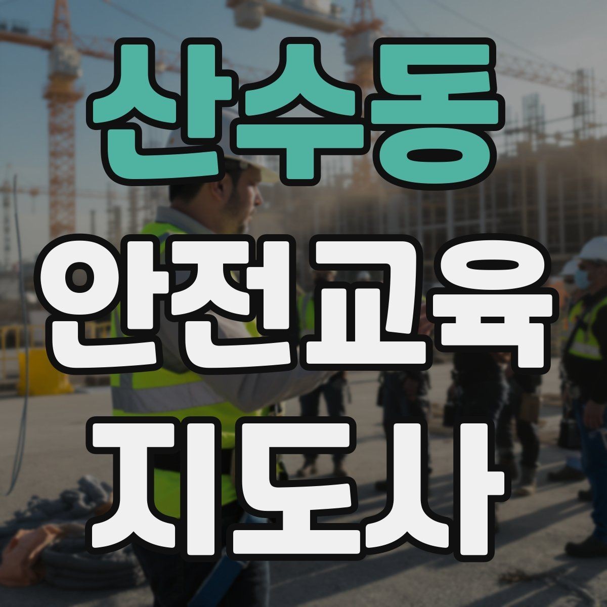 산수동 안전교육지도사 자격증 시험 합격 전략 총정리