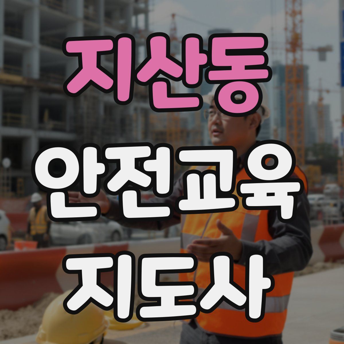 지산동 안전교육지도사 자격증