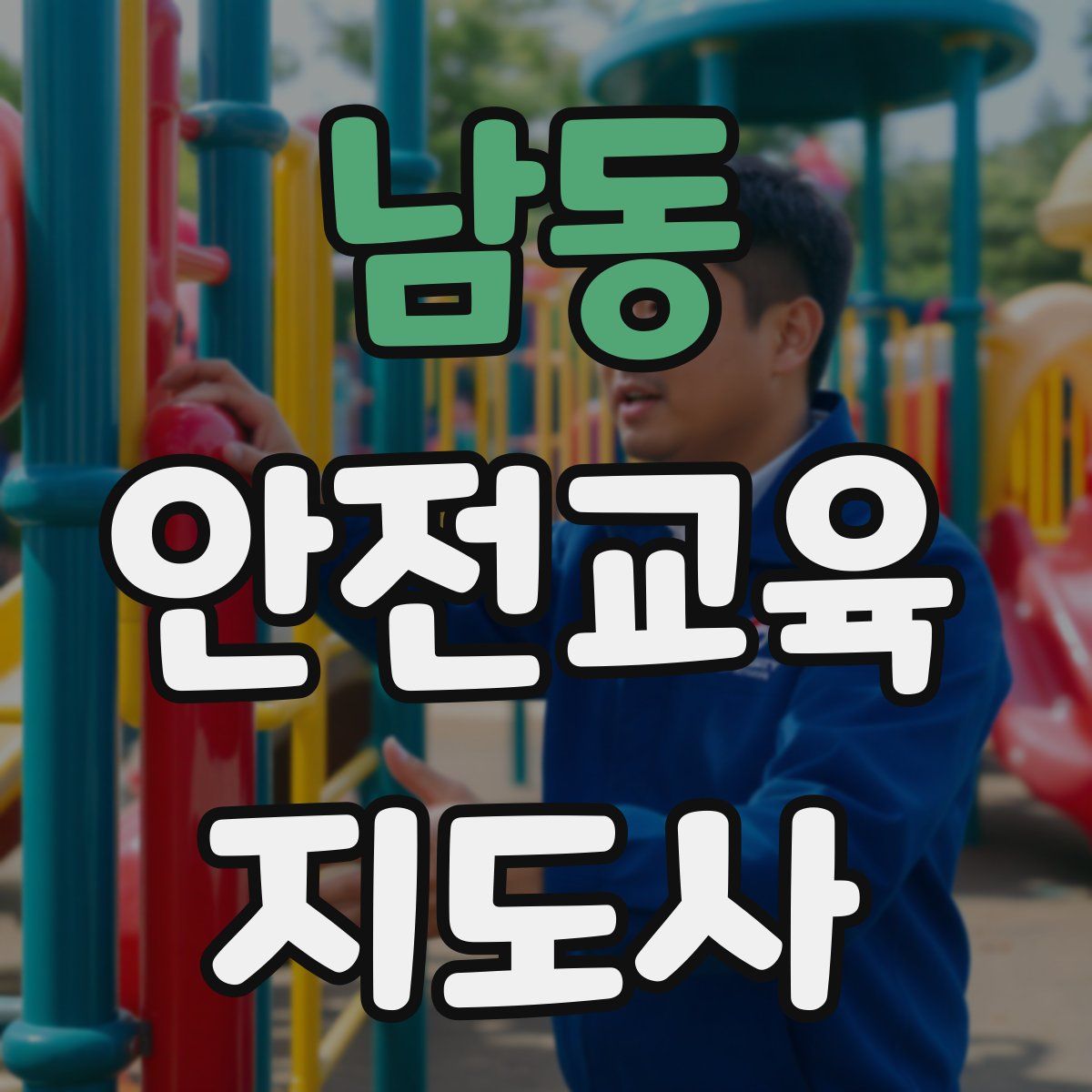 남동 안전교육지도사 자격증