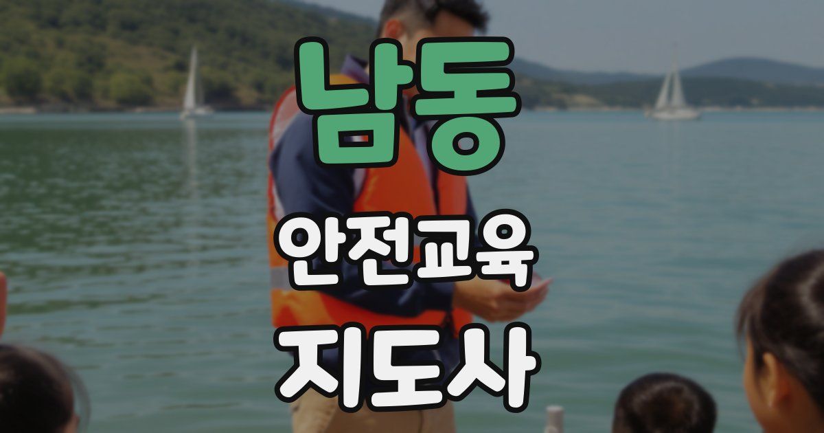 남동 안전교육지도사 자격증