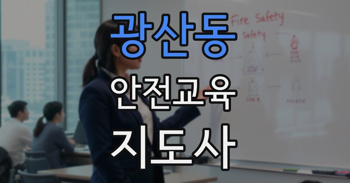 광산동 안전교육지도사 자격증