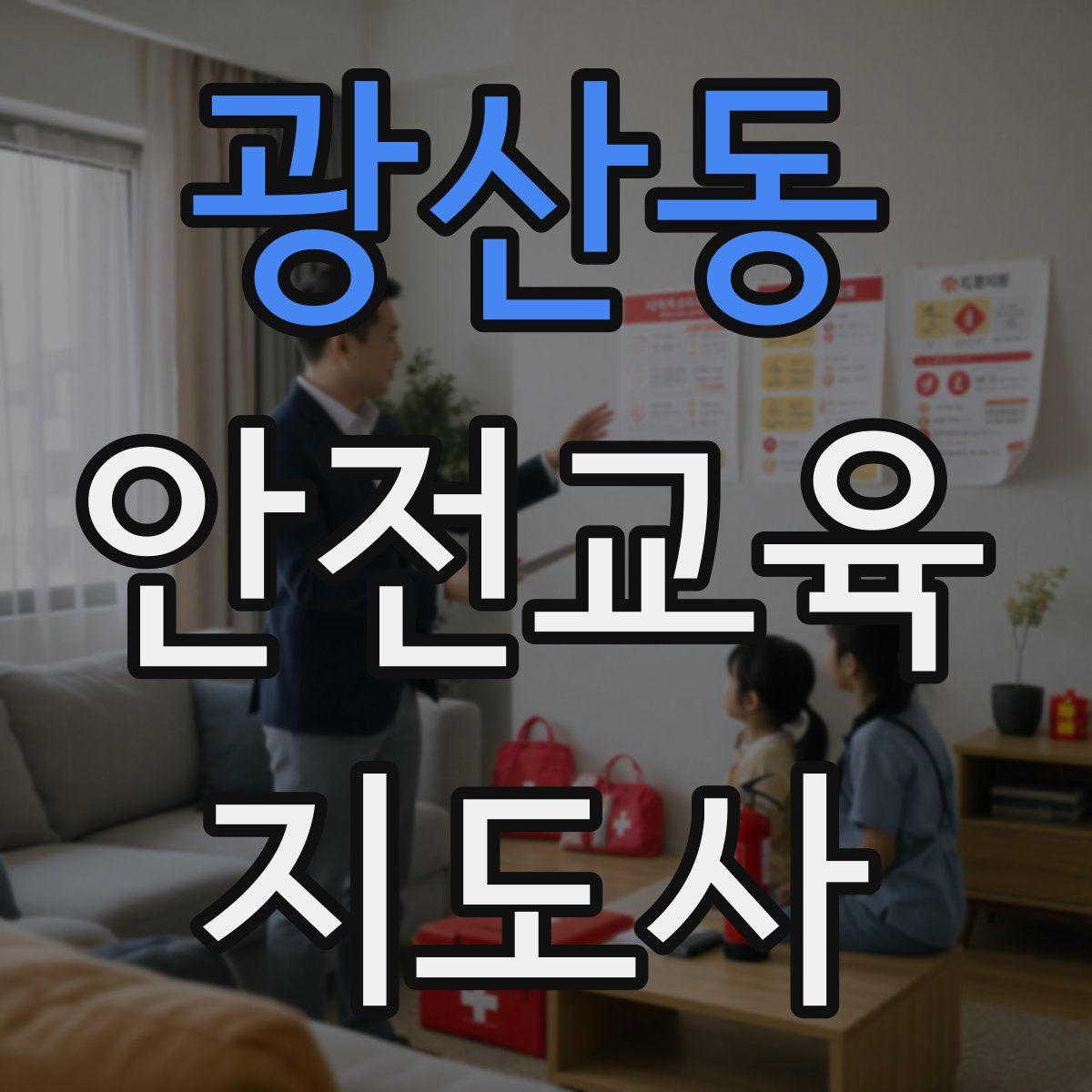 광산동 안전교육지도사 자격증