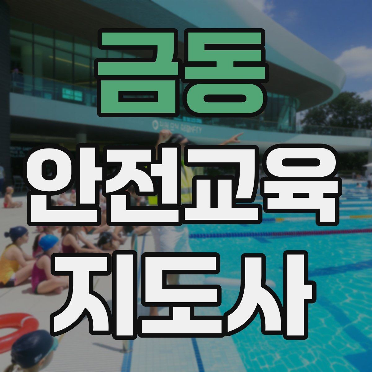 금동 안전교육지도사 자격증 출강 후 복기 노트를 쓰는 습관