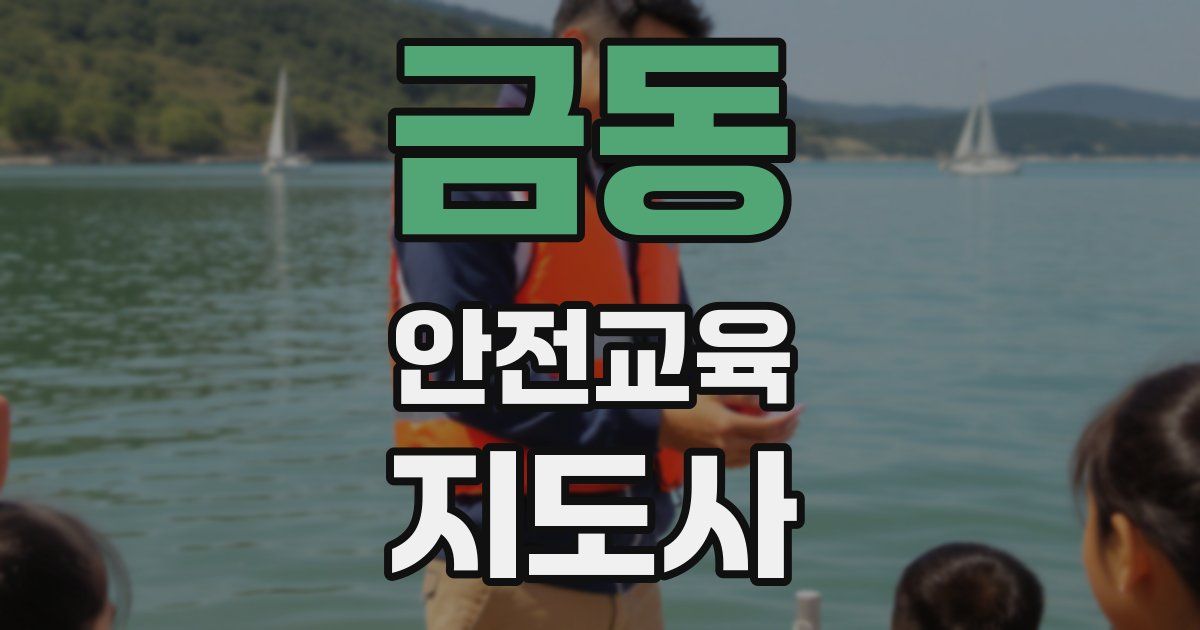 금동 안전교육지도사 자격증