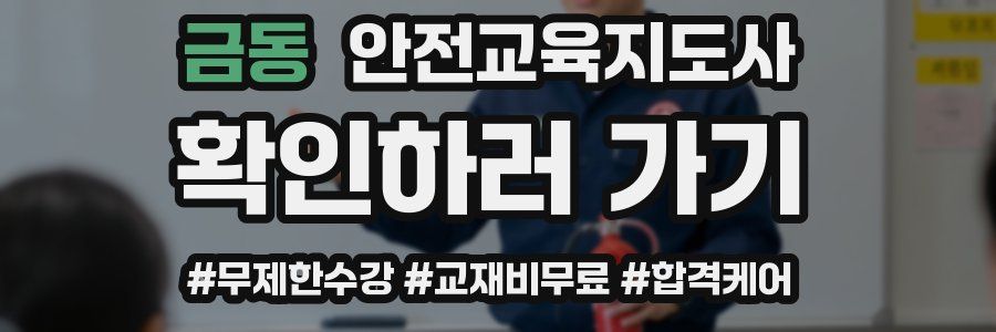 금동 안전교육지도사 자격증