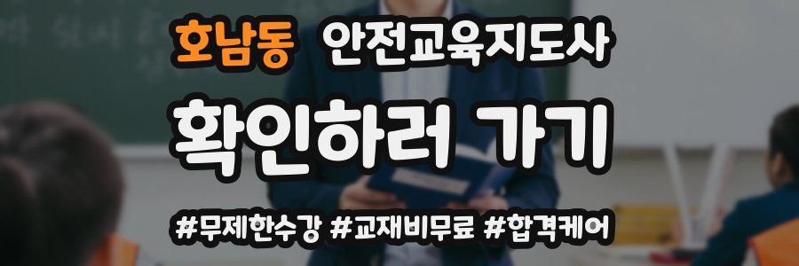 호남동 안전교육지도사 자격증