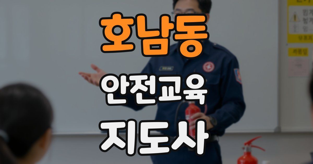 호남동 안전교육지도사 자격증