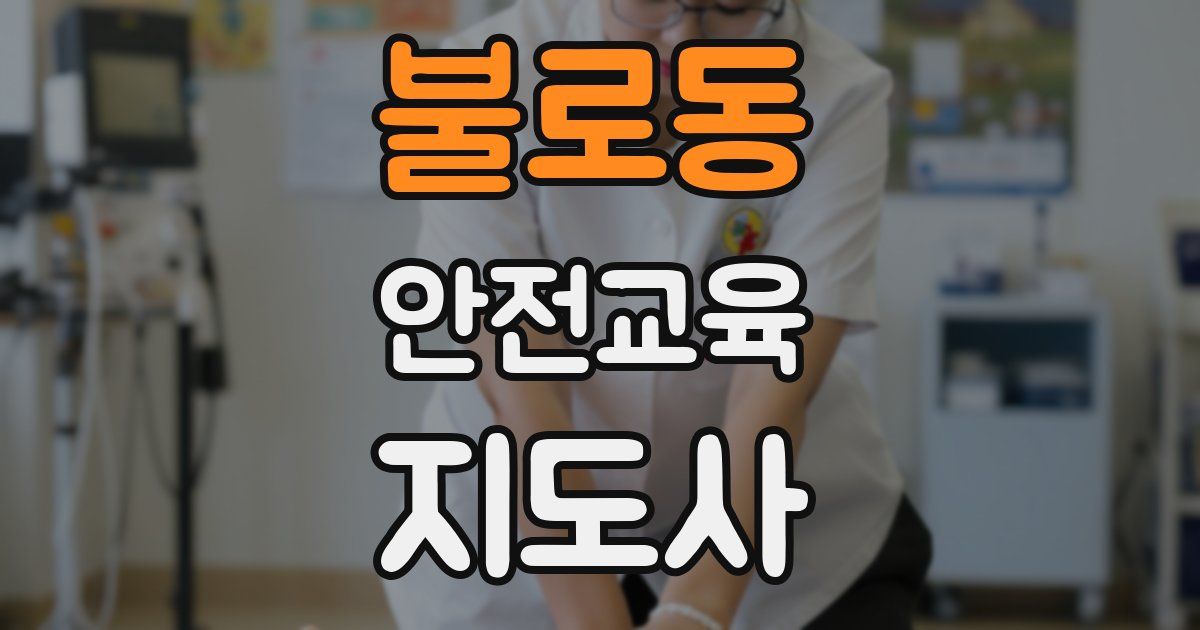 불로동 안전교육지도사 자격증