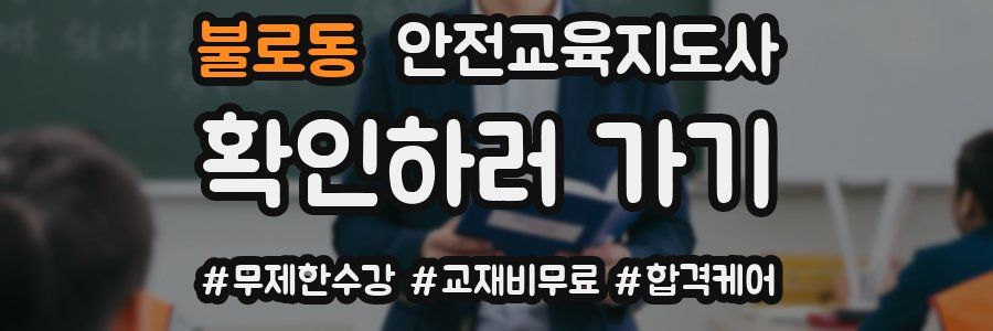 불로동 안전교육지도사 자격증