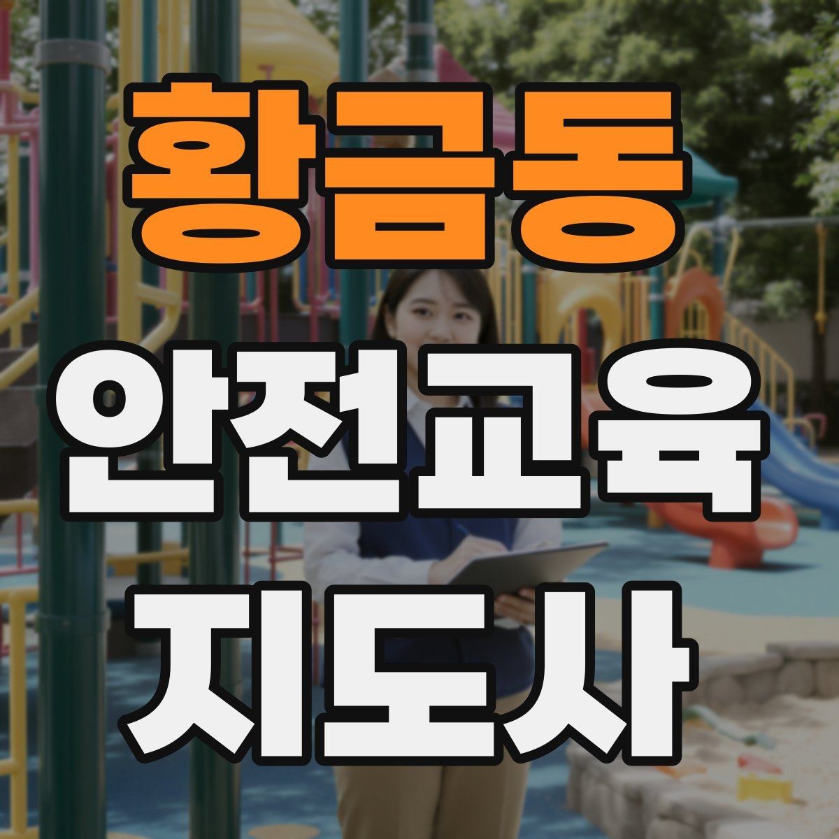 황금동 안전교육지도사 자격증 교육 프로그램 운영 방법