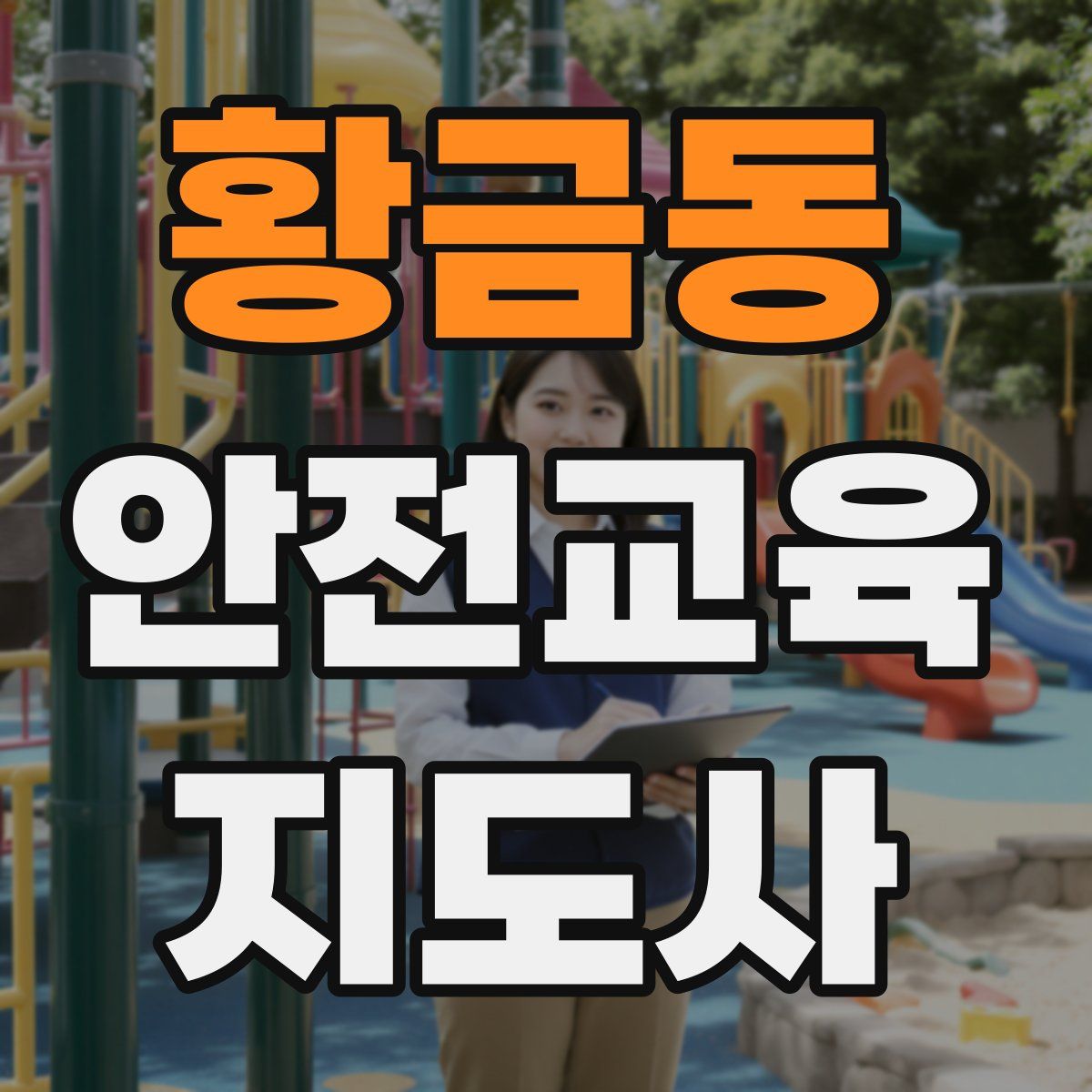 황금동 안전교육지도사 자격증