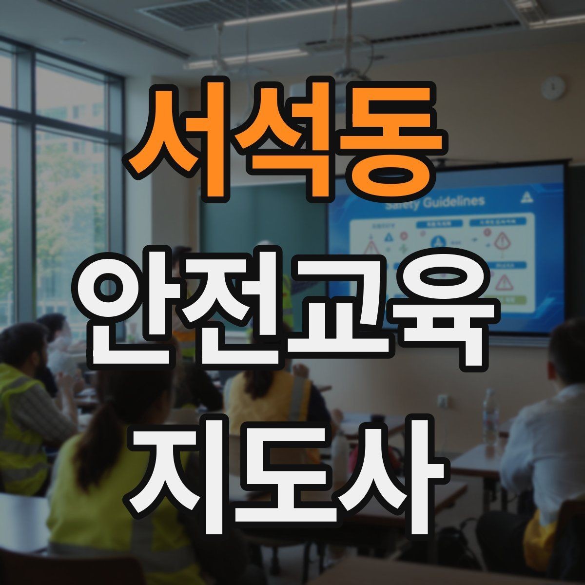 서석동 안전교육지도사 자격증 교육 과정에서 배우는 내용