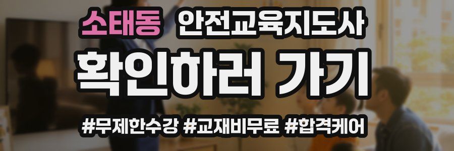 소태동 안전교육지도사 자격증