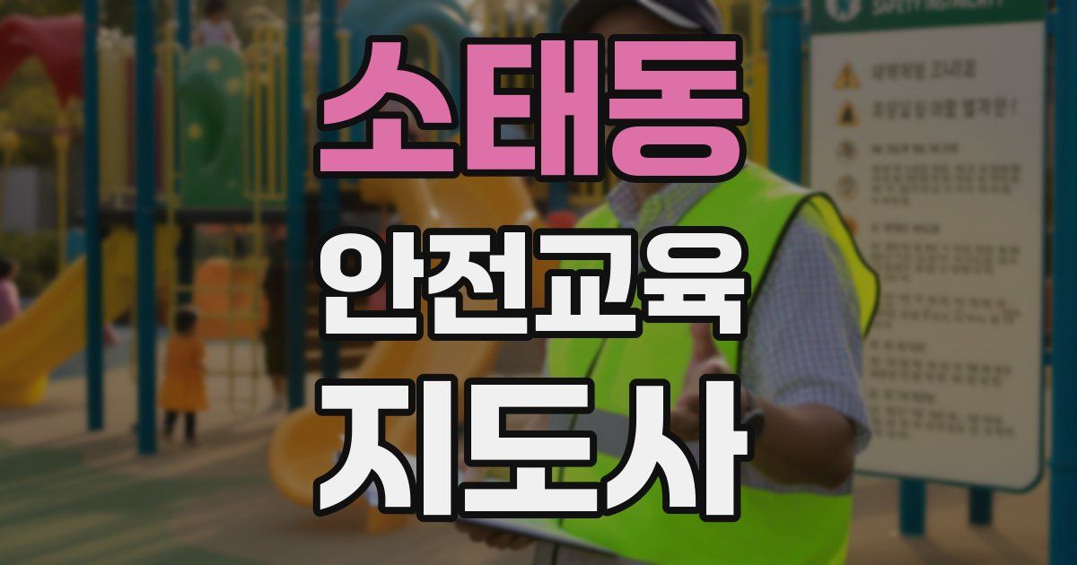 소태동 안전교육지도사 자격증