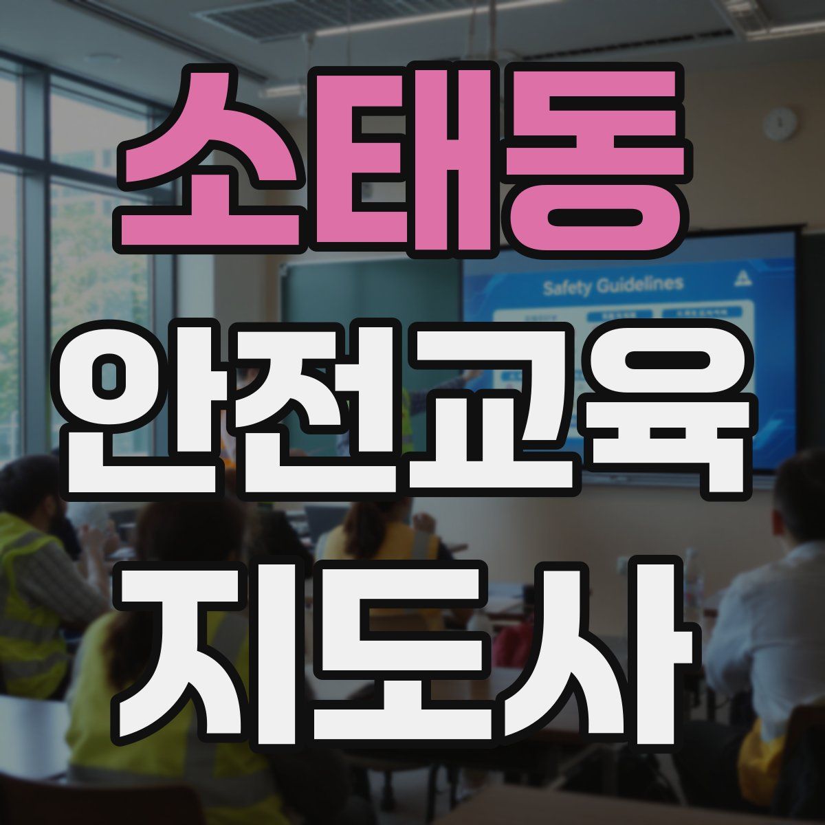 소태동 안전교육지도사 자격증