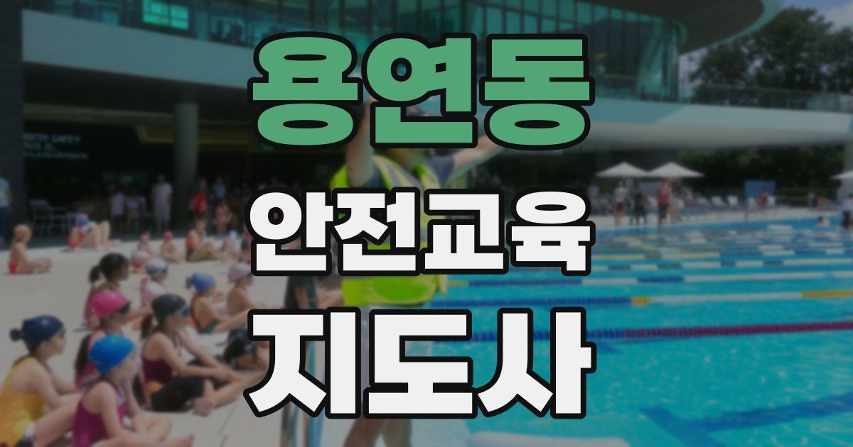 용연동 안전교육지도사 자격증