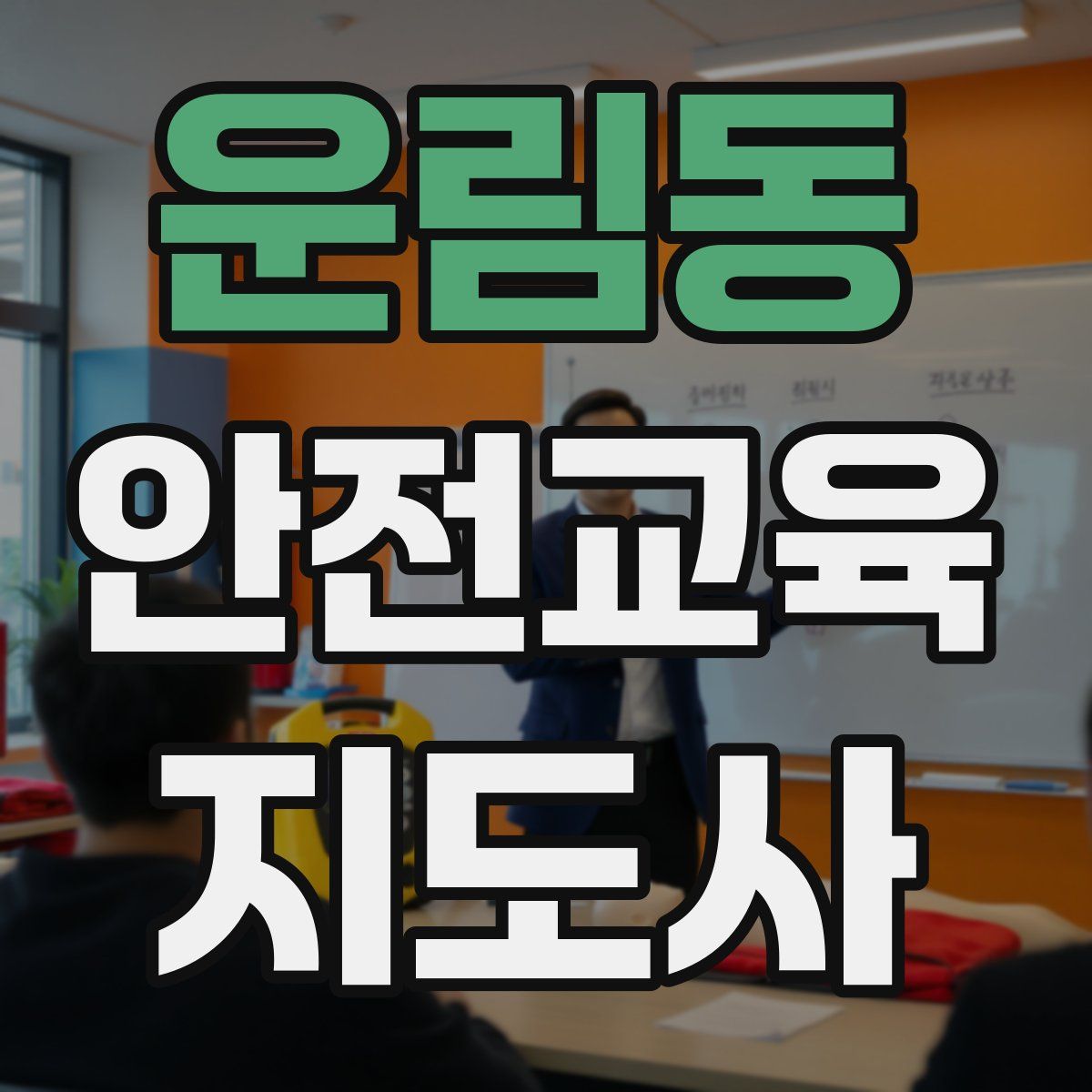운림동 안전교육지도사 자격증