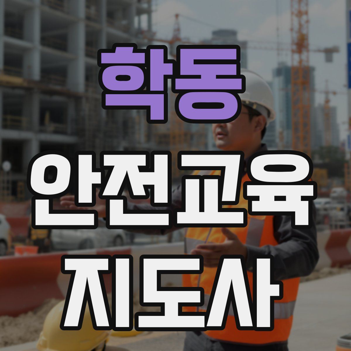 학동 안전교육지도사 자격증