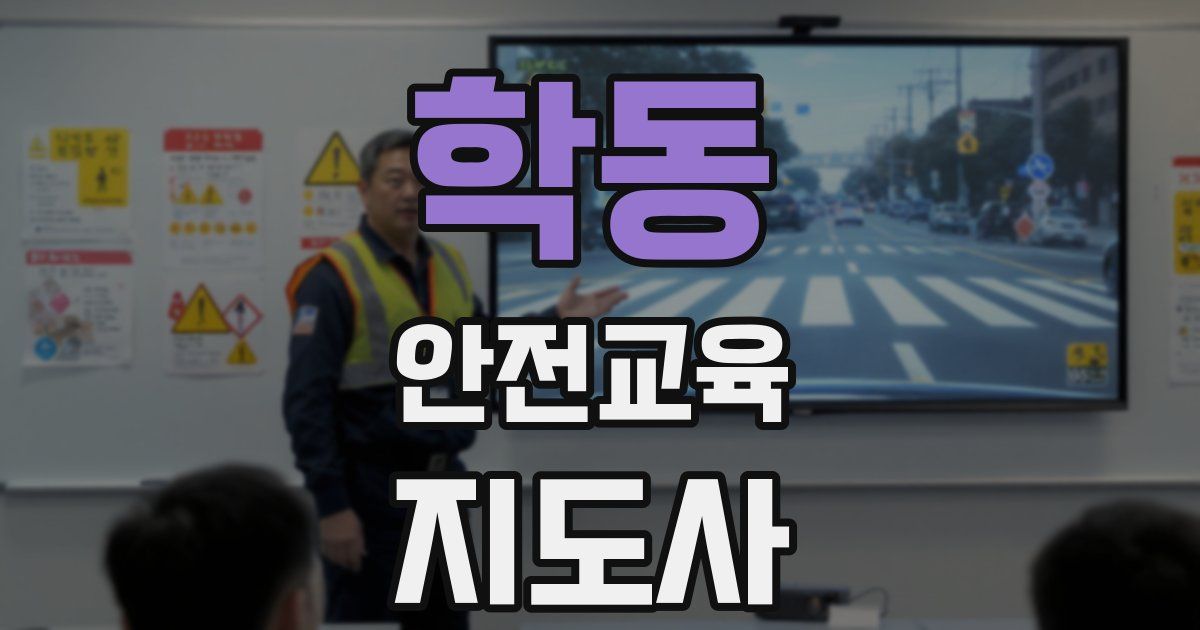 학동 안전교육지도사 자격증